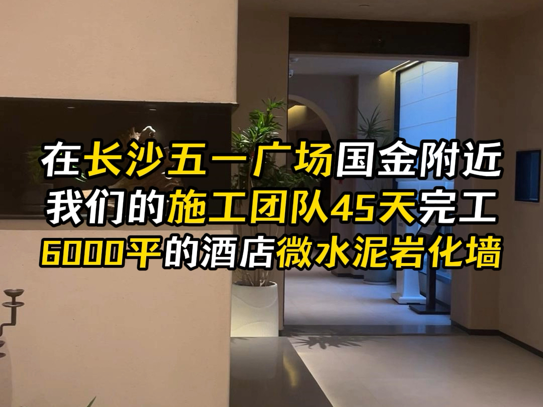 在长沙五一广场国金附近,我们的施工团队45天完工6000平的酒店微水泥岩化墙#长沙五一广场 #国金 #施工团队 #微水泥岩化墙 #兮酒店哔哩哔哩bilibili