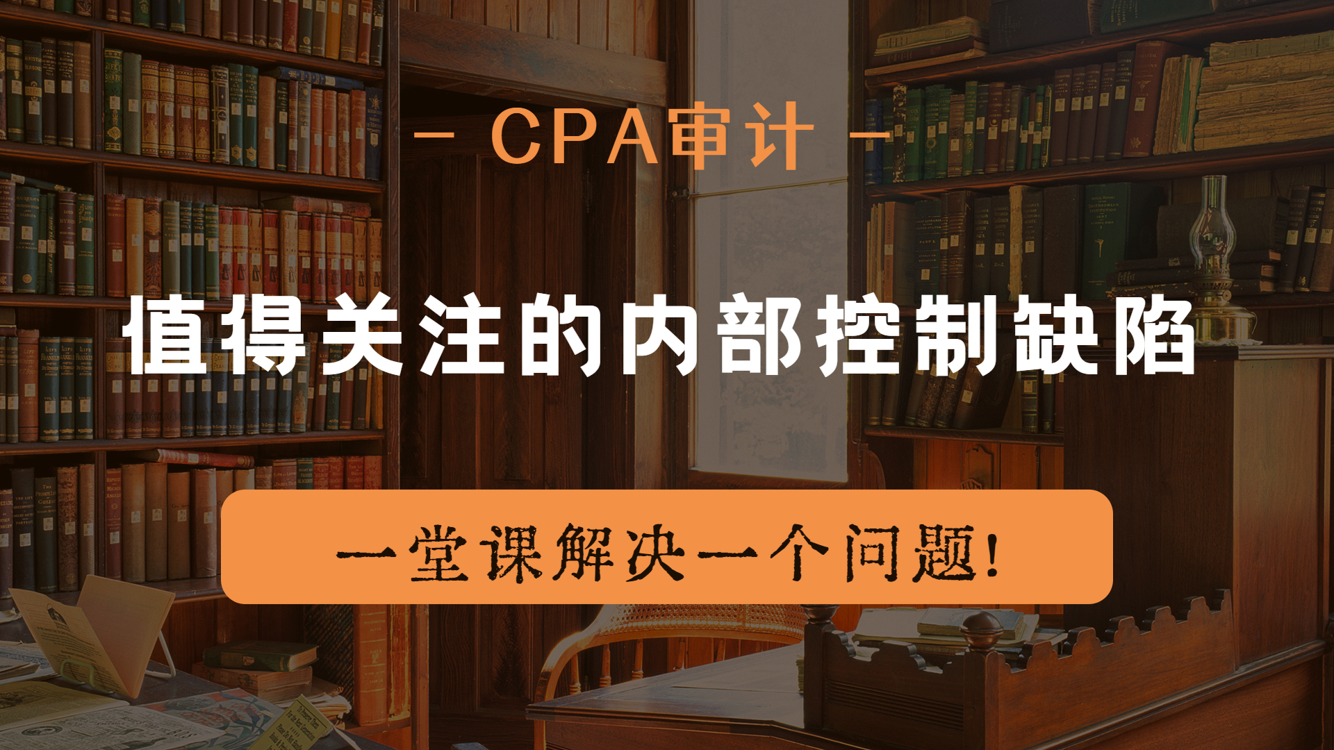 注册会计师|CPA审计:值得关注的内部控制缺陷哔哩哔哩bilibili