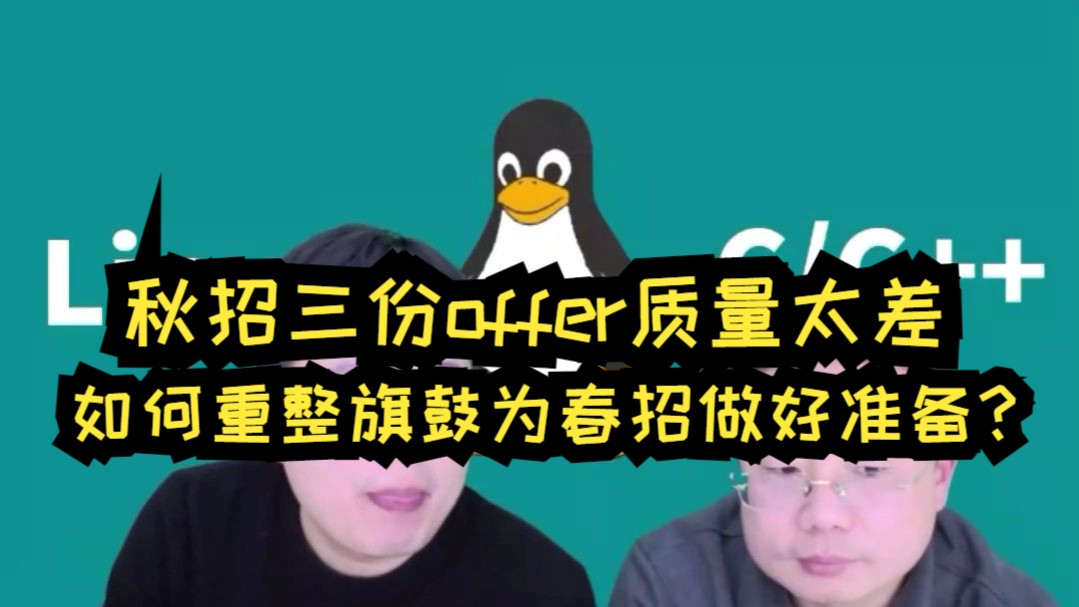 本硕211电子信息秋招三份offer质量太差,如何重整旗鼓为春招做好准备?哔哩哔哩bilibili