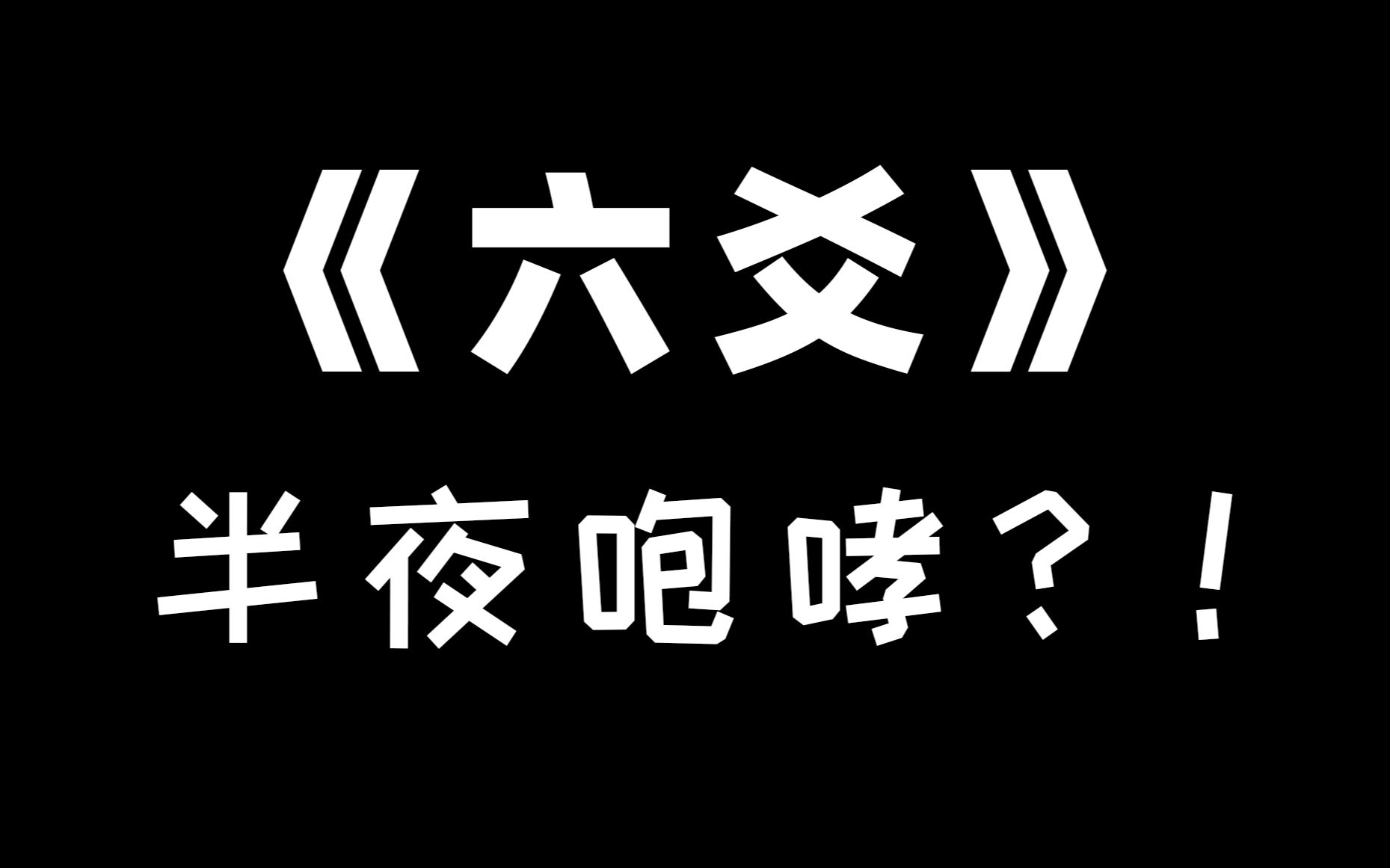 [图]【六爻】我 接 受 不 了！！！！