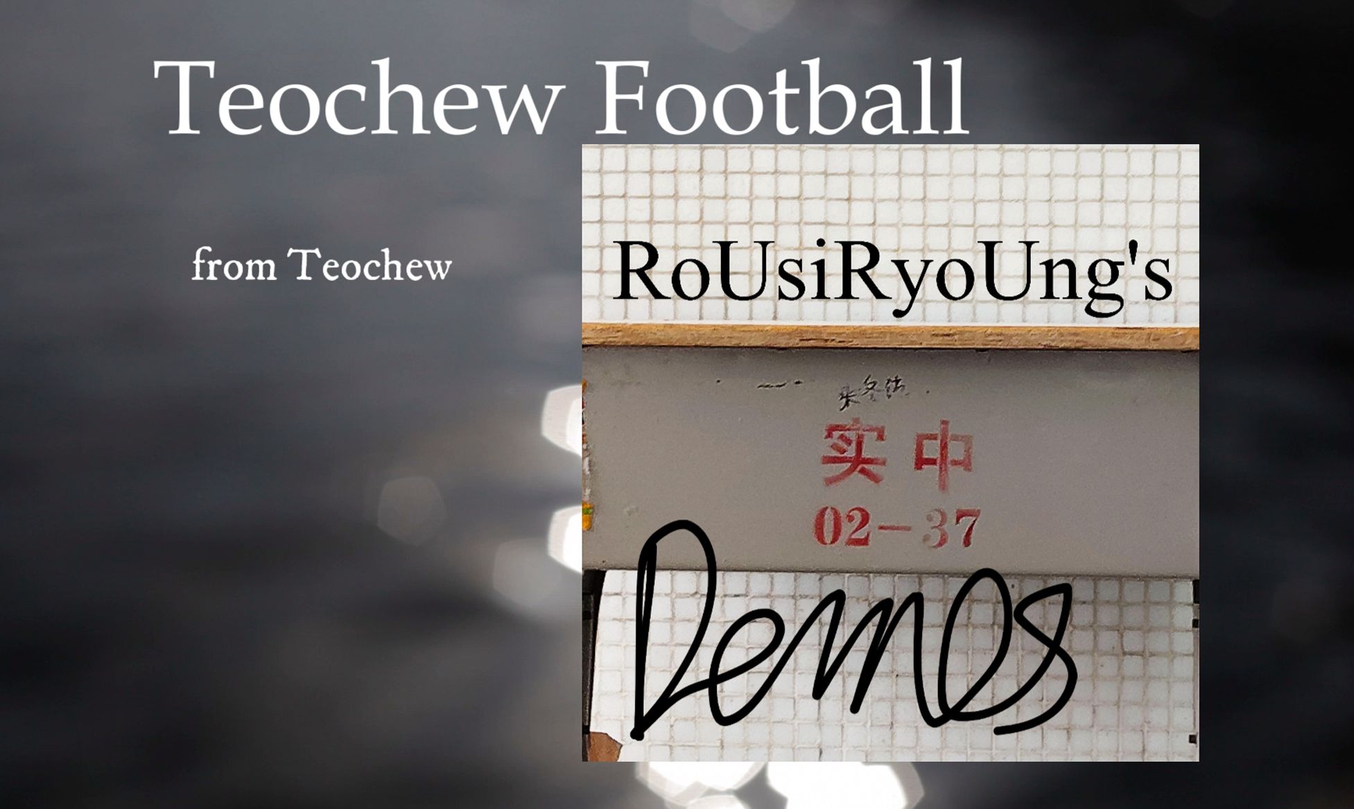 【高中单人乐队/Teochew Football】新demos已上线 | 刘思洋的小样哔哩哔哩bilibili