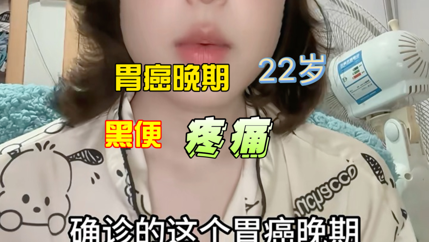 00后抗癌日记｜22确诊胃癌晚期 请一定要及时就医哦！