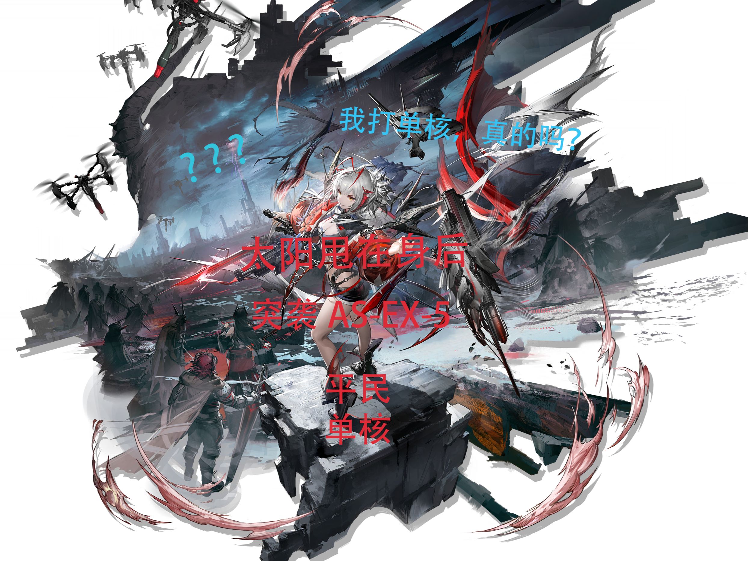 【明日方舟】太阳甩在身后 as-ex-5平民 ew核