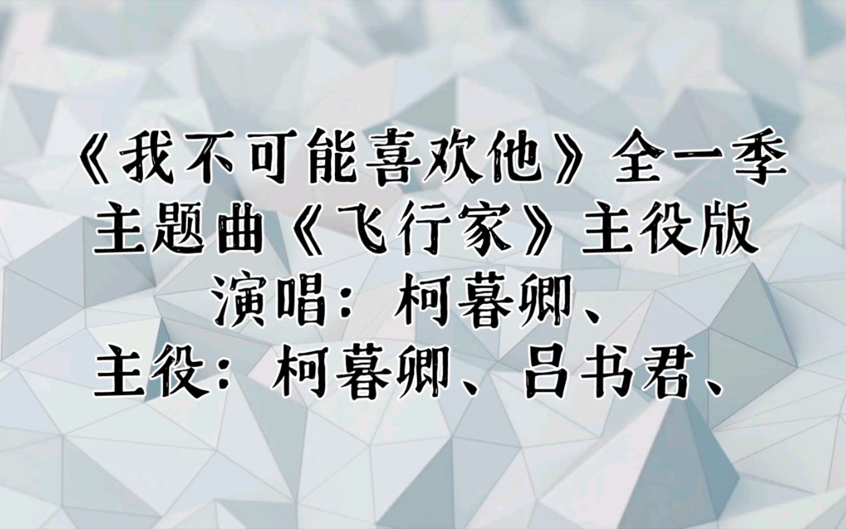 【广播剧主题曲】主役版《我不可能喜欢他》全一季主题曲《飞行家》歌词字幕版,演唱:柯暮卿、主役:柯暮卿、吕书君、哔哩哔哩bilibili