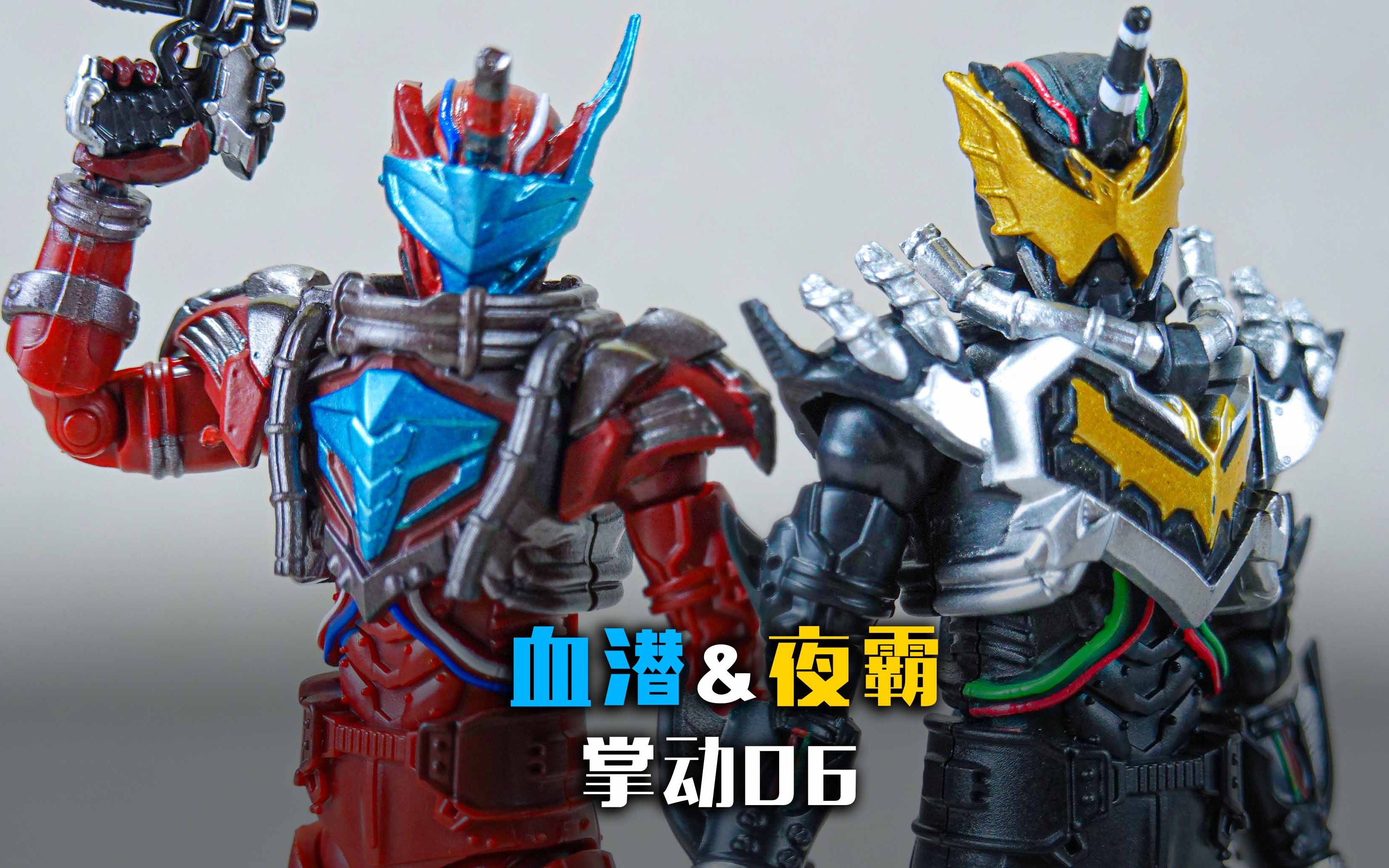 玩家60秒头顶的是烟筒不是圣剑假面骑士食玩掌动第六弹build血潜夜霸