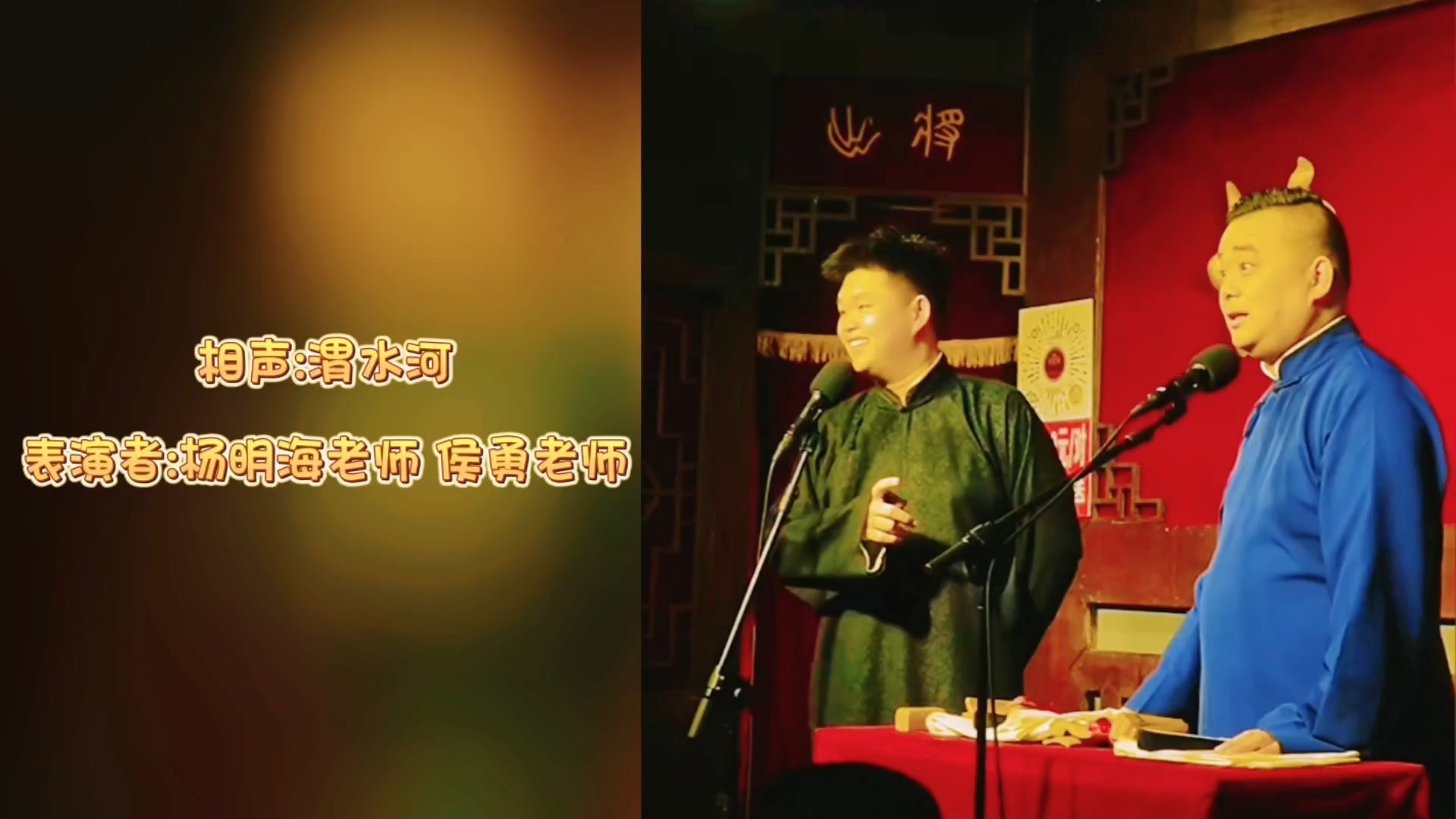 相声:渭水河 表演者:杨明海老师 侯勇老师哔哩哔哩bilibili