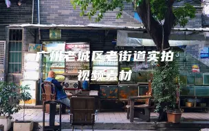 Download Video: 广州老城区老街道实拍视频素材