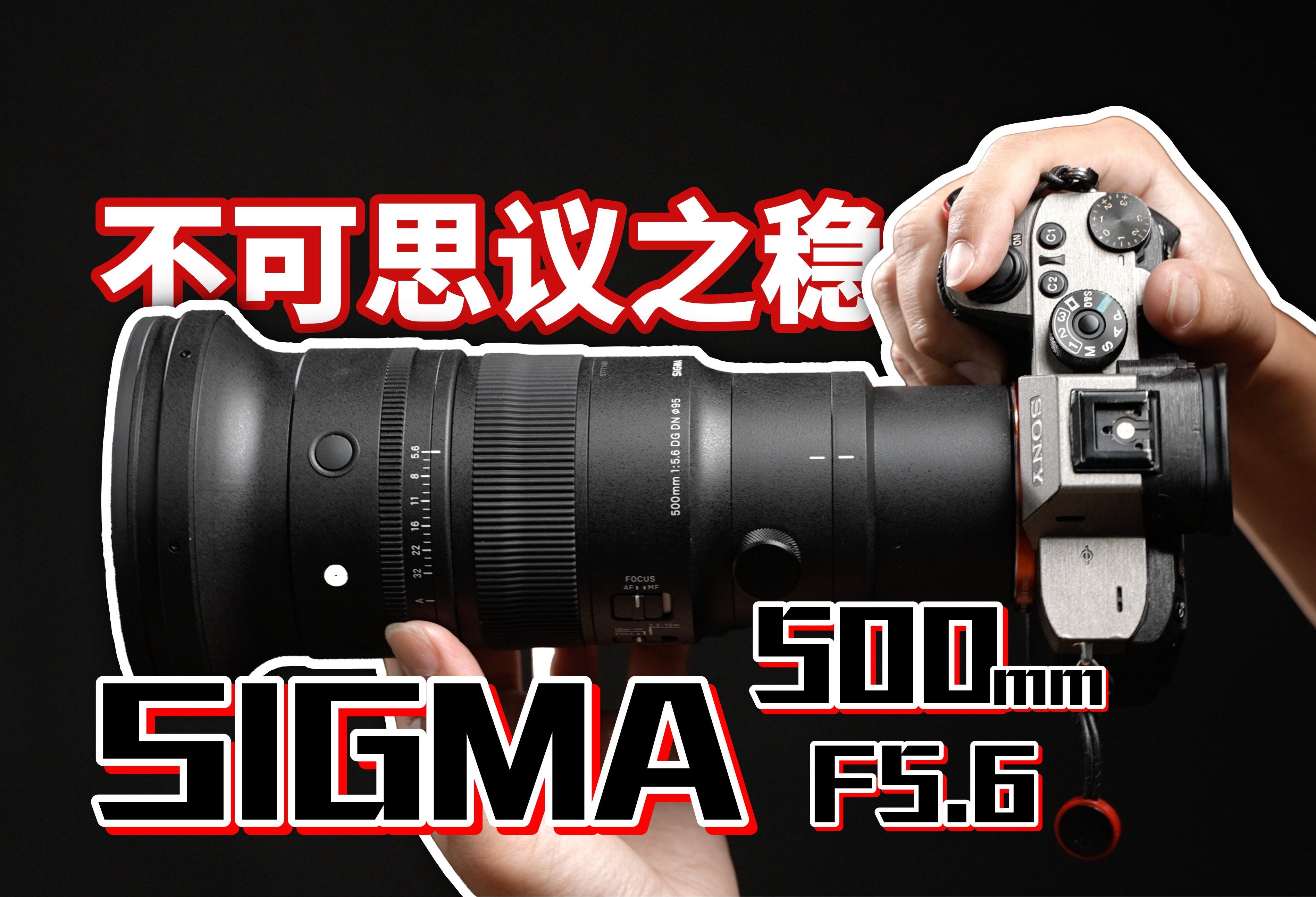 又轻又稳・原厂没得比!适马 SIGMA 500mm F5.6 开箱实测!【#FurchLab摄影实验室】哔哩哔哩bilibili