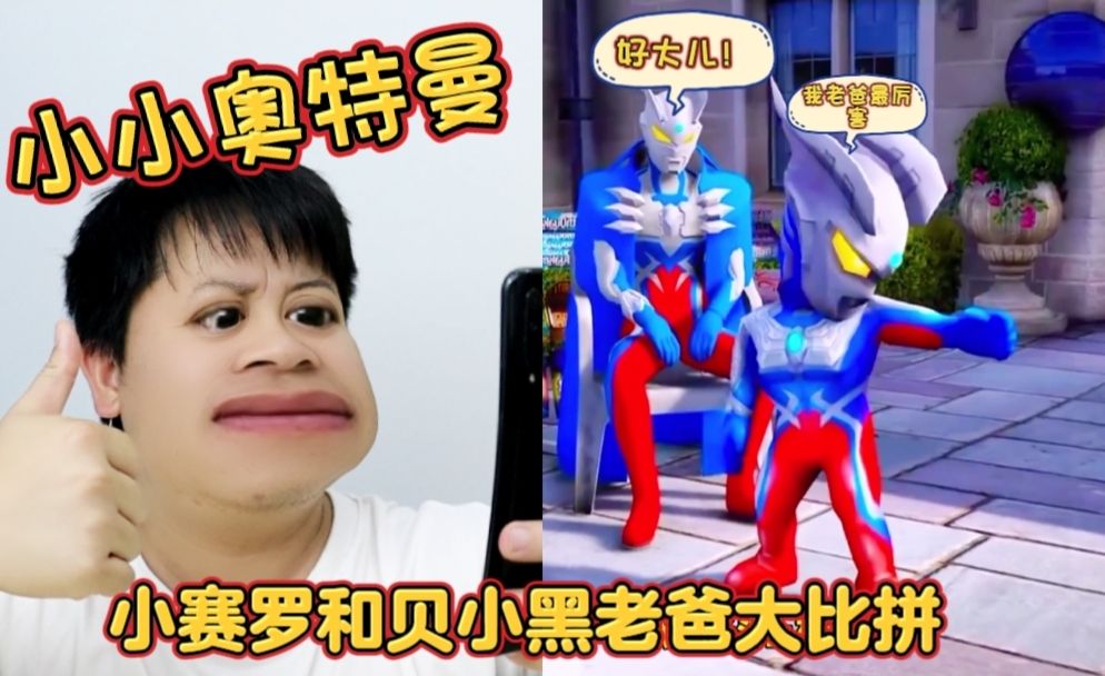 【小小奥特曼】贝小黑和小赛罗老爸大比拼
