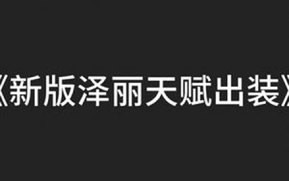 新版泽丽天赋与出装 请各位补充电子竞技热门视频