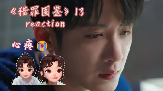 Download Video: 《猎罪图鉴》reaction 13 | 心痛 沈翊老师自杀