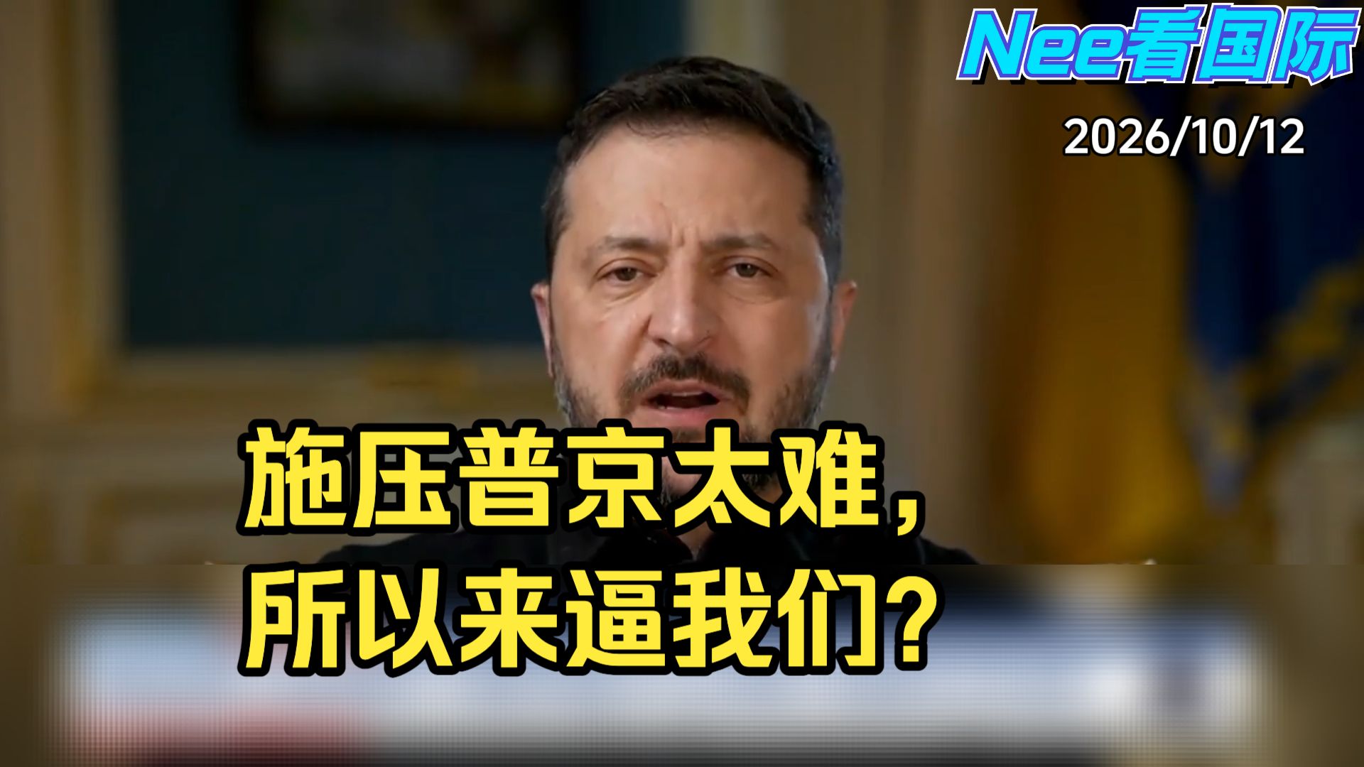 【 独家访谈】马斯克吐槽他走太远、特朗普要他下台？听听泽连斯基如何回应！
