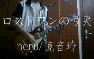 Download Video: 【电吉他cover】期末考前破防的ロストワンの号哭（lost one 的号哭）—neru/镜音铃