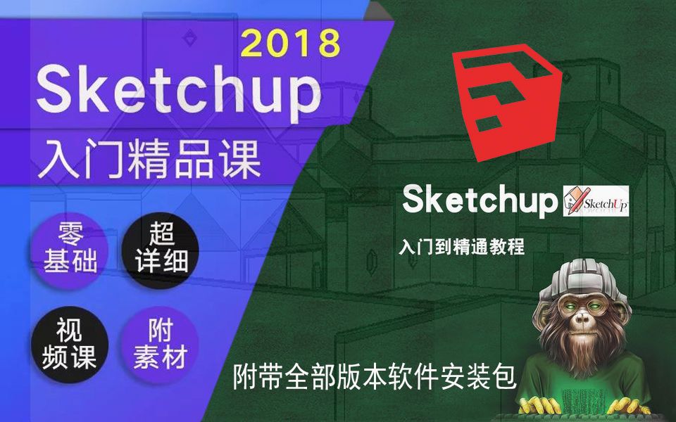 [图]Sketchup2018草图大师视频教程 草图大师Sketchup软件零基础自学入门至精通2018版视频教程 su软件实战教学 su教程 草图大师教程