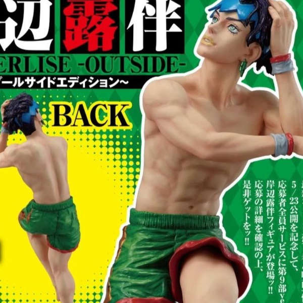 岸辺露伴 MASTERLISE - OUTSIDE-~プールサイドエディション〜 岸辺露伴