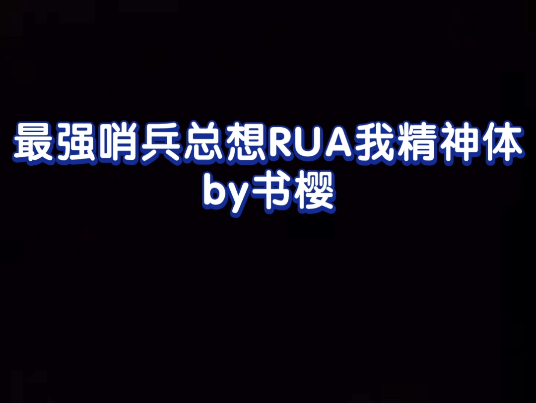 [图]腹黑闷骚哨兵X清冷倔强向导 最强哨兵总想RUA我精神体 纯爱 夏野X池昼 连载中