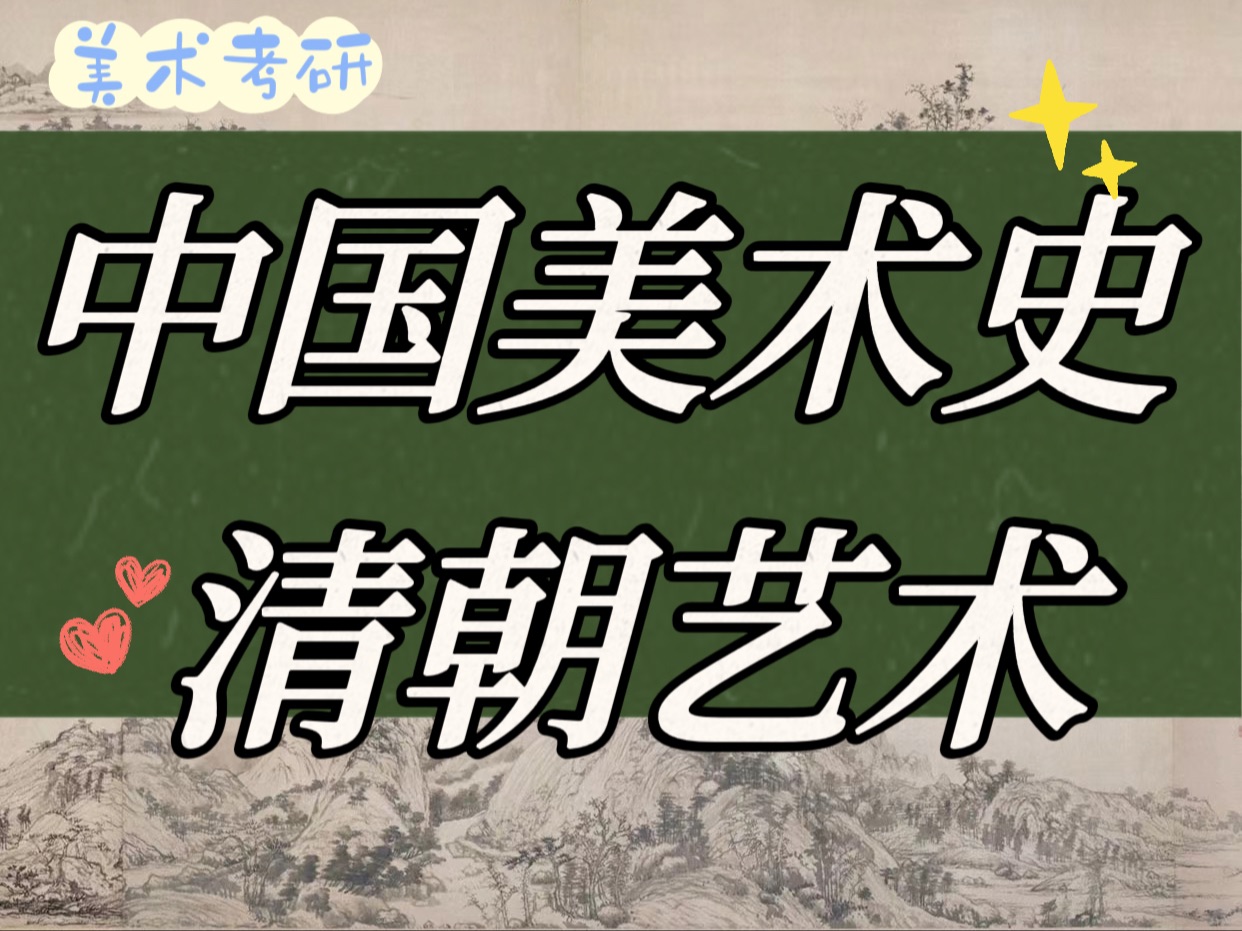 艺术考研 考编【背书篇12清朝艺术】1天背烂中国美术史|背书技巧大放送|带背中外美术史|清初四王 清初四僧 扬州八怪 金陵八家哔哩哔哩bilibili