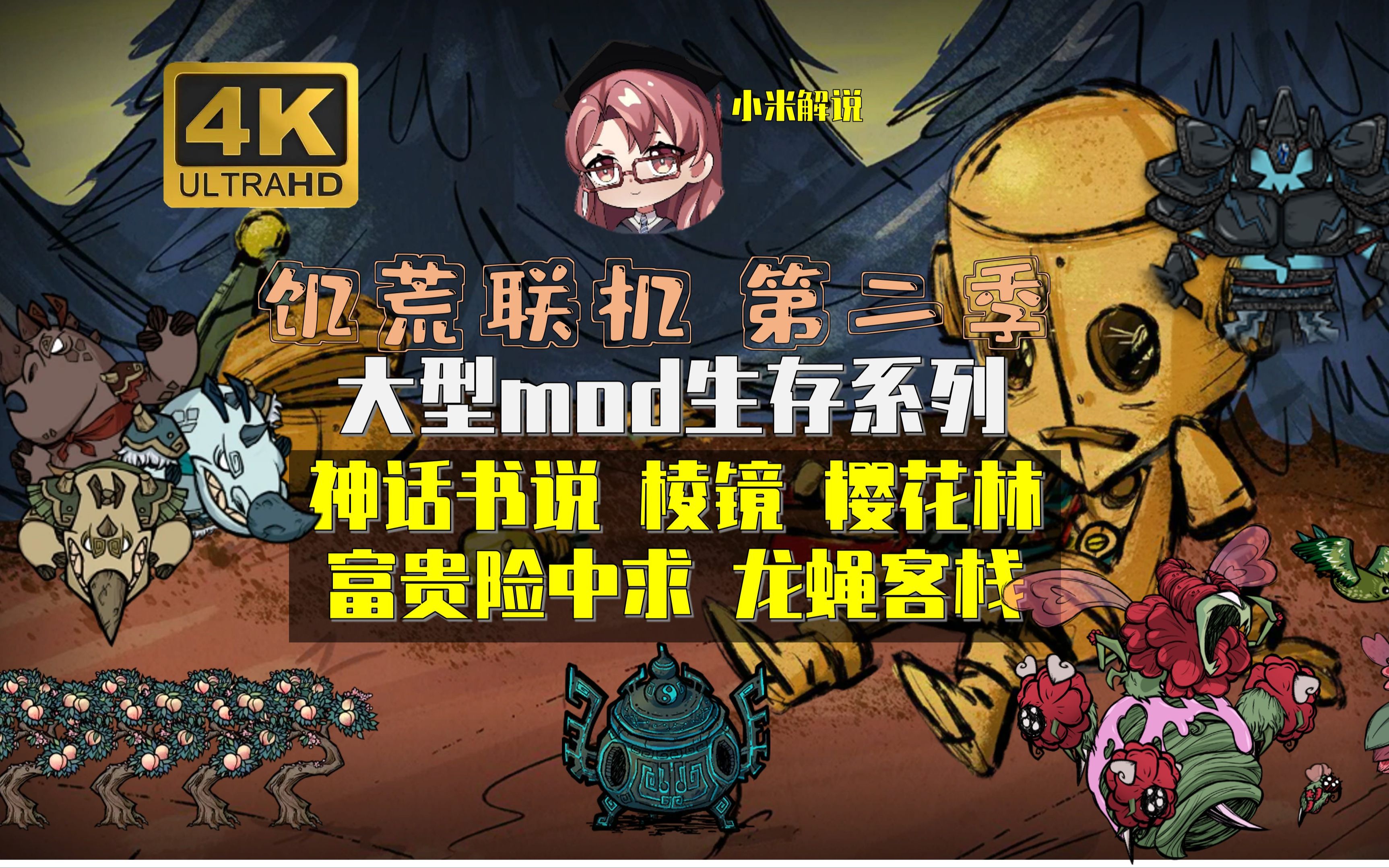 【4k】【饥荒联机版】单人生存第二季【神话 棱镜 樱花林 富贵险中求