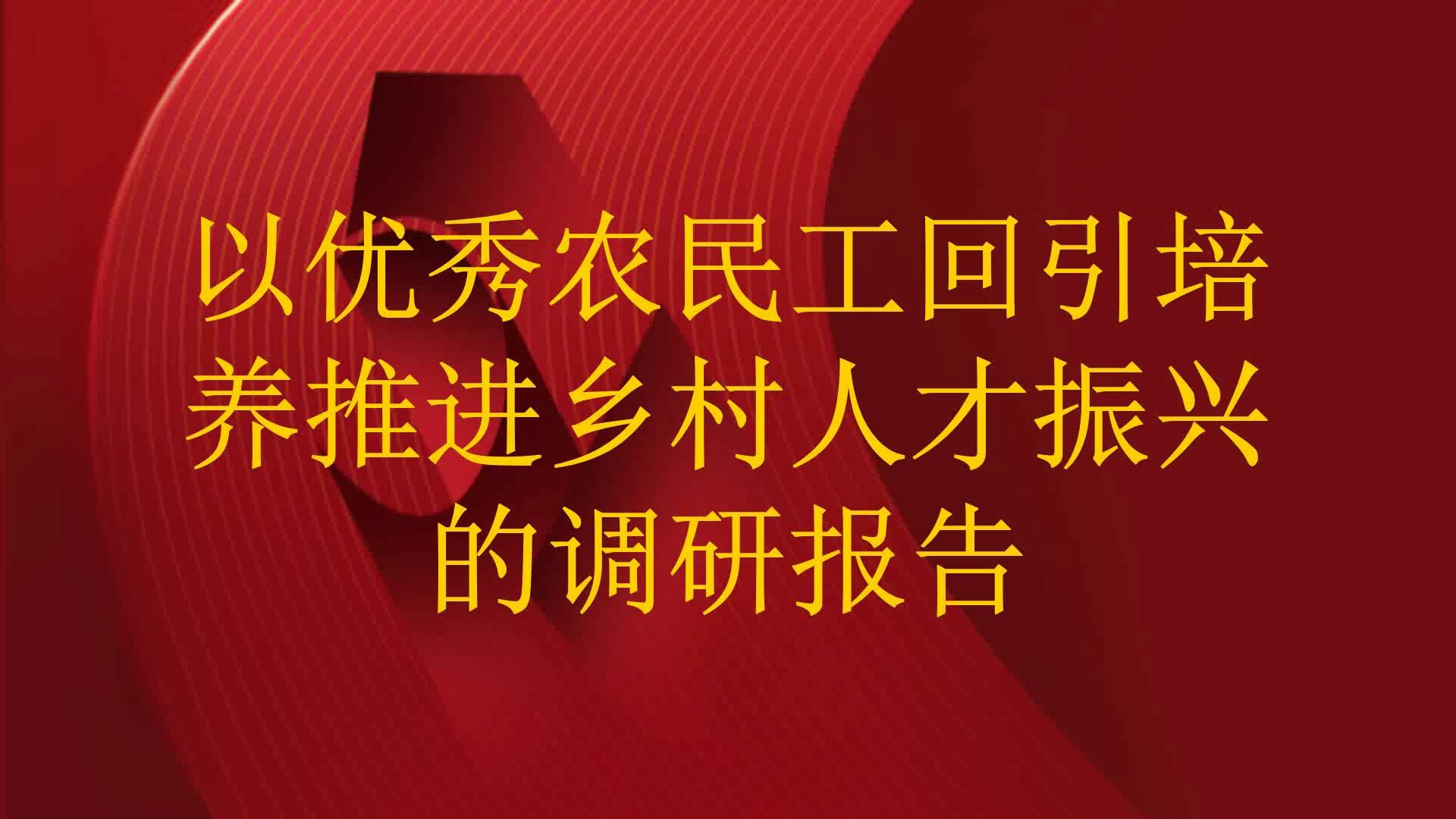 以优秀农民工回引培养推进乡村人才振兴的调研报告
