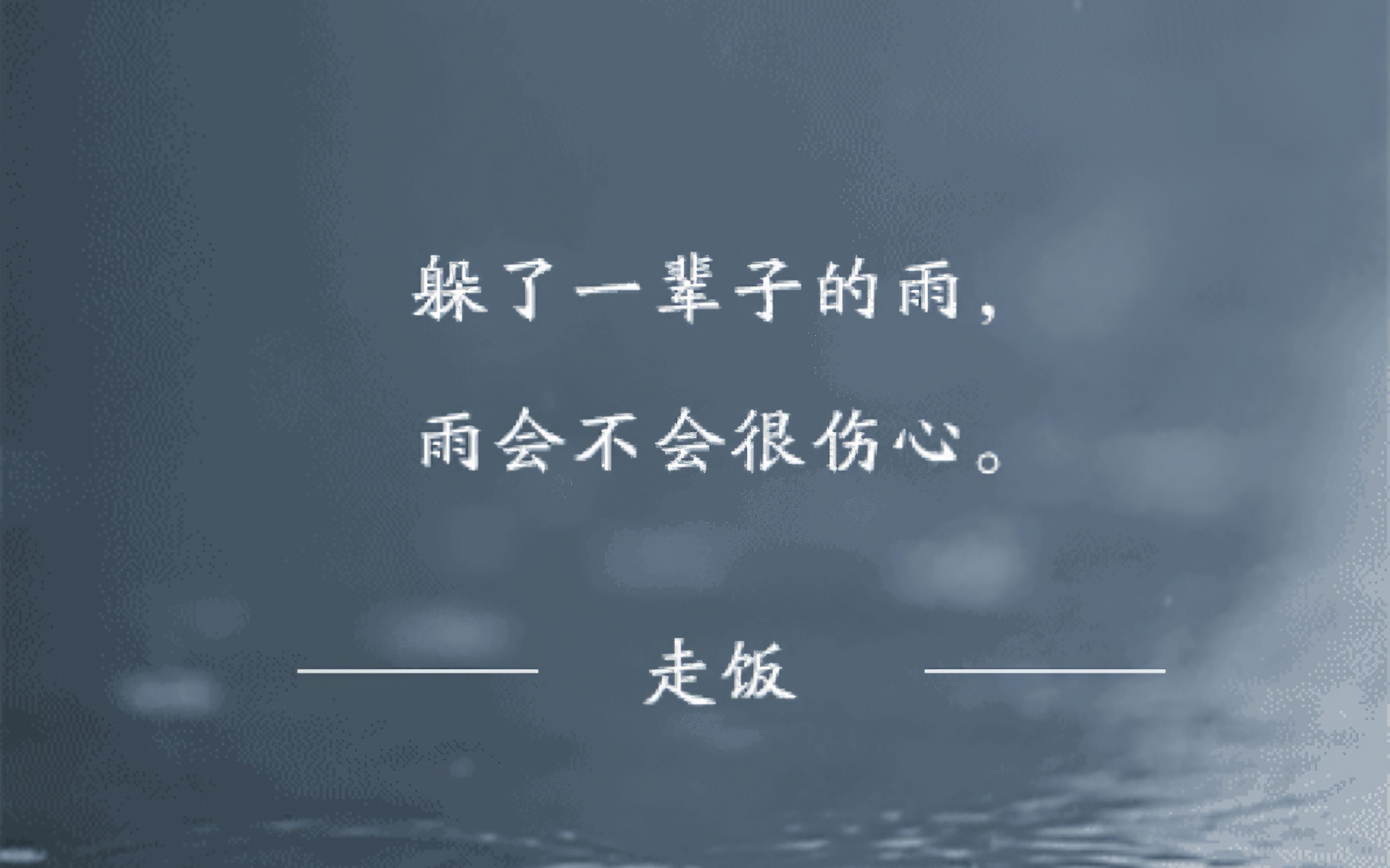 躲了一辈子的雨雨会不会很伤心走饭