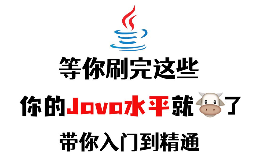 【全300集】疯狂推荐!最适合新手小白的高口碑Java教程!通俗易懂,学完即就业!基础教程Java学习路线哔哩哔哩bilibili