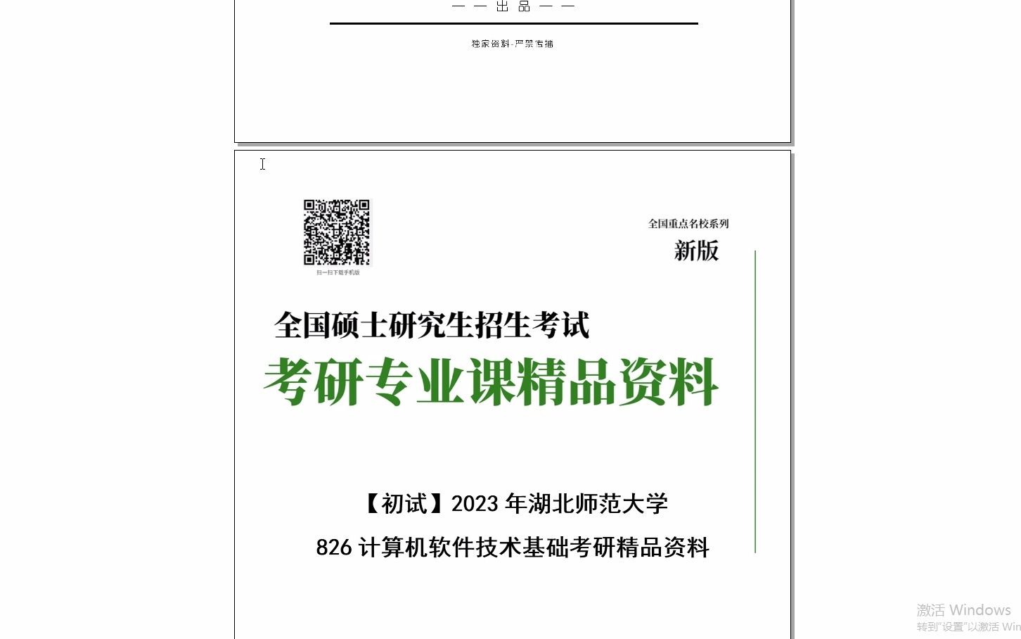 [图]【电子书】2024年湖北师范大学826计算机软件技术基础考研精品资料【第1册，共2册】