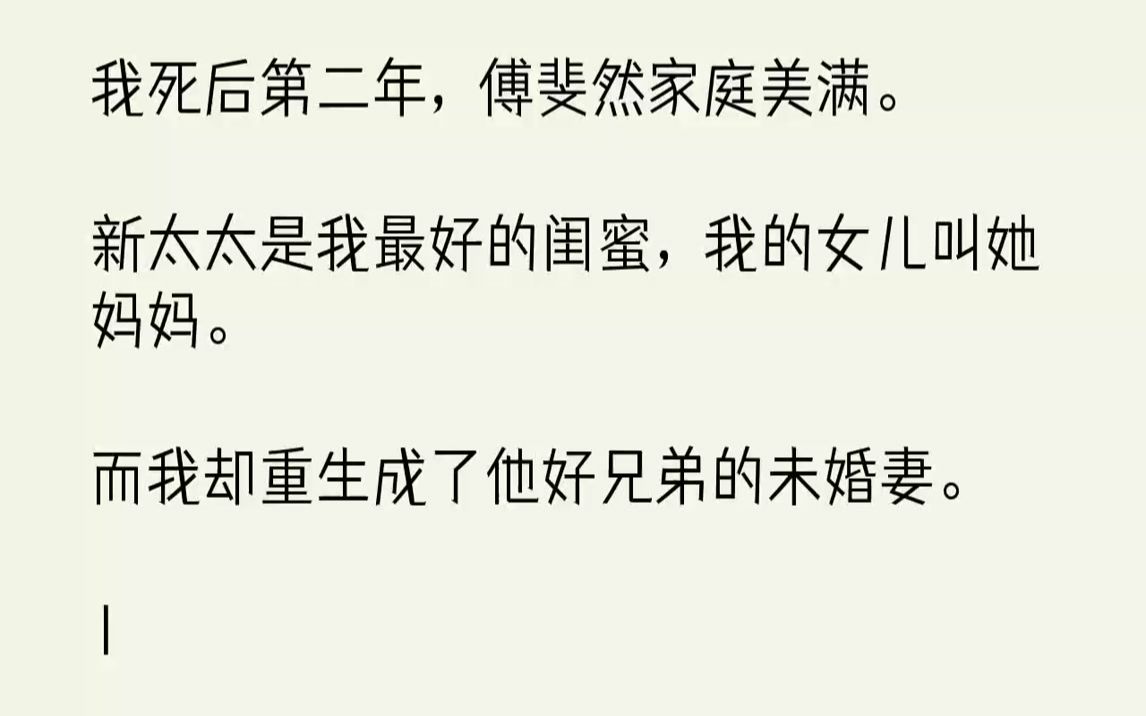 [图]【完结文】我死后第二年，傅斐然家庭美满。新太太是我最好的闺蜜，我的女儿叫她妈妈。而我却重生成了他好兄弟的未婚妻。1我在人间游荡了...