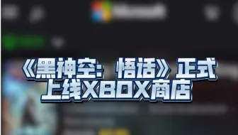 Download Video: 《黑神空：悟话》正式上线XBOX商店