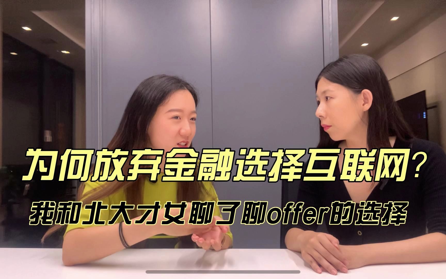 放弃金融选择互联网,是有才任性还是为爱发电?我和北大才女聊了聊offer选择哔哩哔哩bilibili