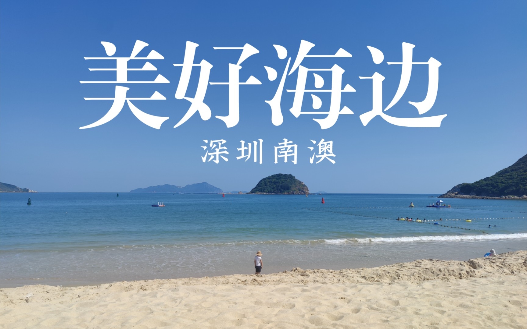 深圳南澳海边,没想到深圳有这么美的海景