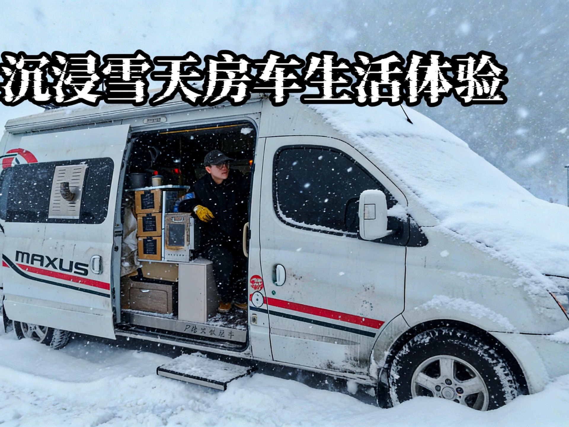 暴雪天躲进房车生活是什么体验，沉浸周末独自去户外露营！冬季堡垒里的下酒菜柴火炉搭配电竞房？
