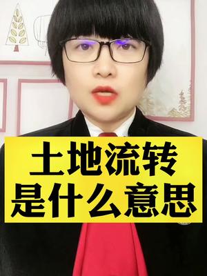 土地流转是什么意思哔哩哔哩bilibili