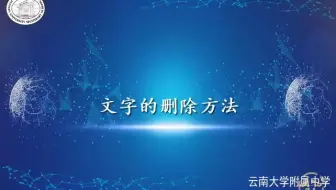 文字处理-文字的删除方法