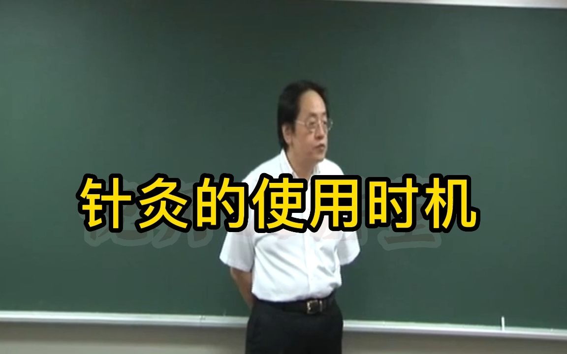 [图]倪海厦：何时才是针灸的使用时机？为什么？（倪师大讲堂-人纪针灸篇1）