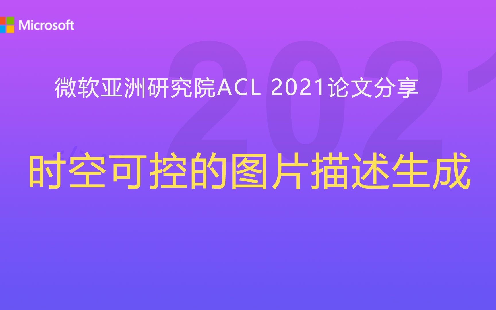 ACL 2021论文分享——时空可控的图片描述生成哔哩哔哩bilibili