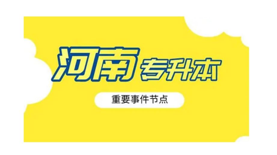 2024年河南专升本考试资料真题答案【顺利过关】哔哩哔哩bilibili