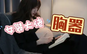 女装大佬防诈骗小剧场2，女装的xiong器