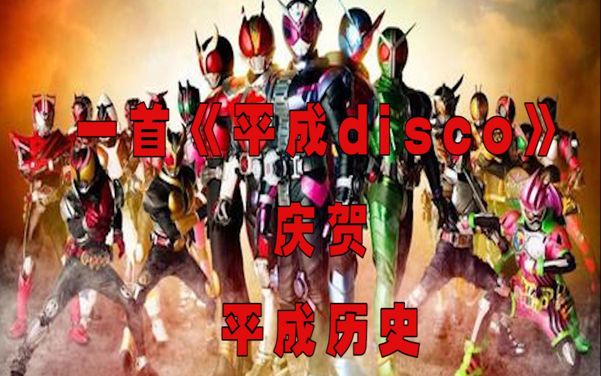 [图]用平成骑士唱一首《野狼disco》