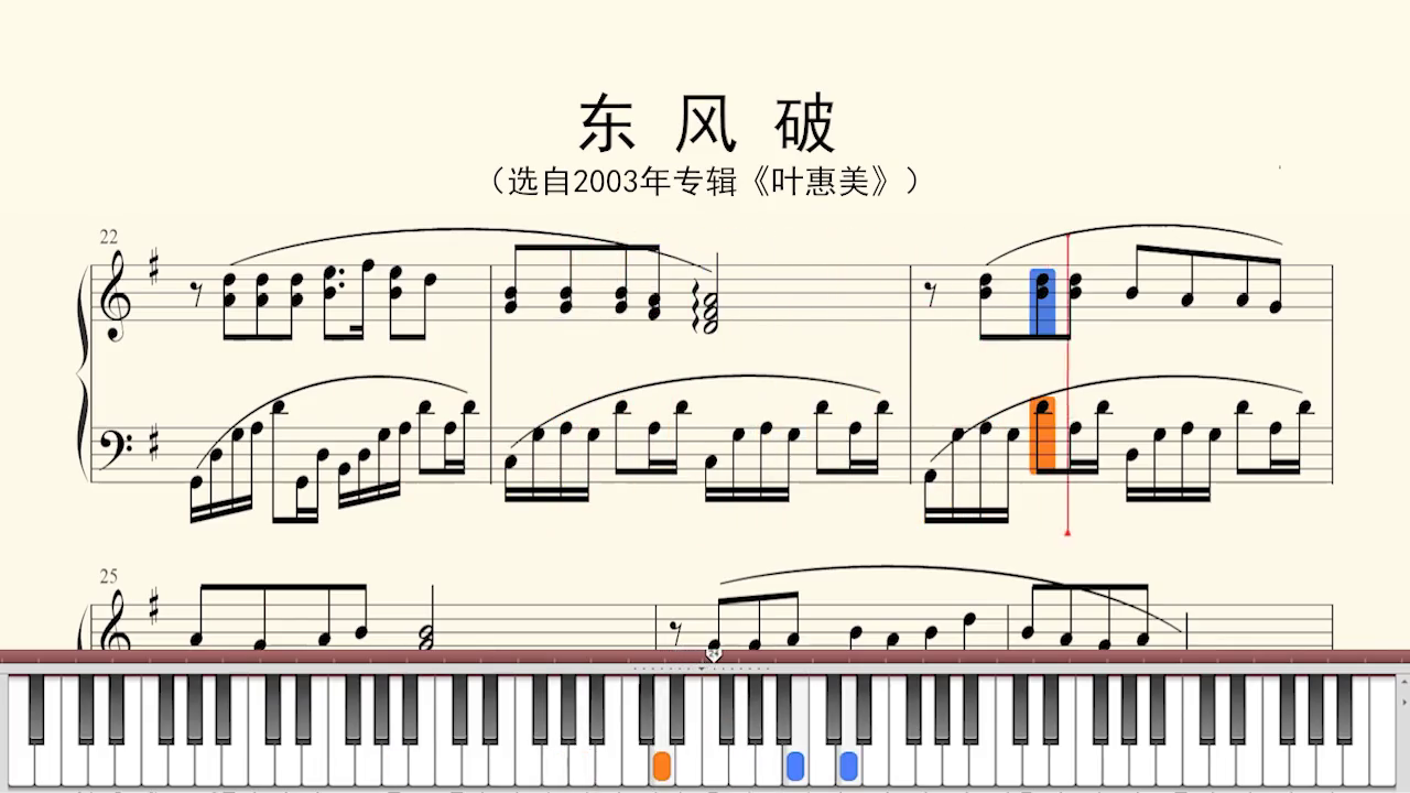 钢琴谱东风破选自2003年专辑叶惠美钢琴钢琴谱日常练琴