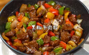 Download Video: 黑椒牛肉粒🔥鲜香滑嫩超过瘾！连吃三碗都不够~