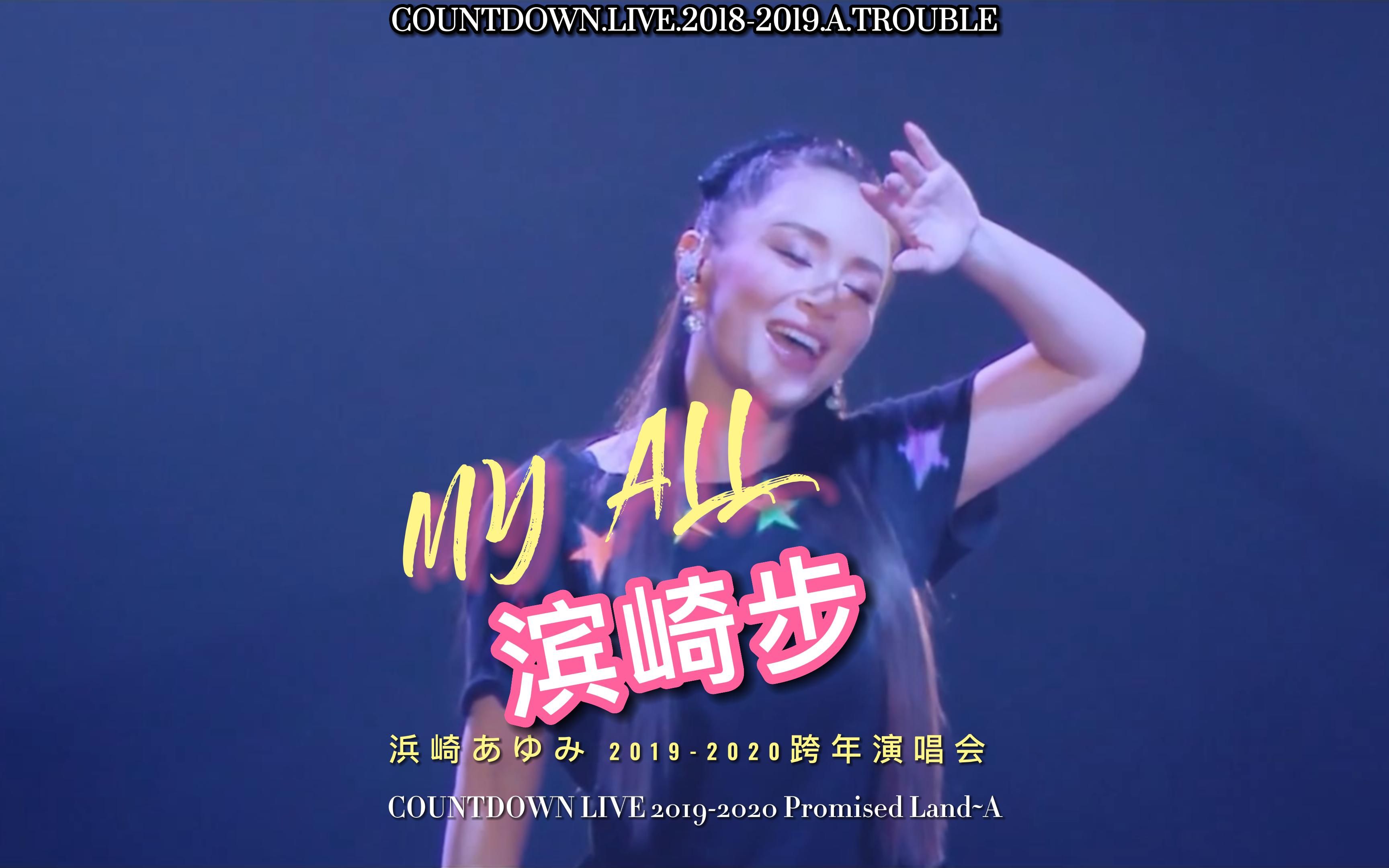 [图]滨崎步 MYALL 2019-2020跨年演唱会版