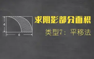 Скачать видео: 巧求阴影部分面积7：平移法，小学生必备技能！【小学图形题】