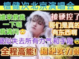 Tải video: 【路人第一次】reaction【檀健次】北京演唱会〡口无遮拦并惊掉下巴