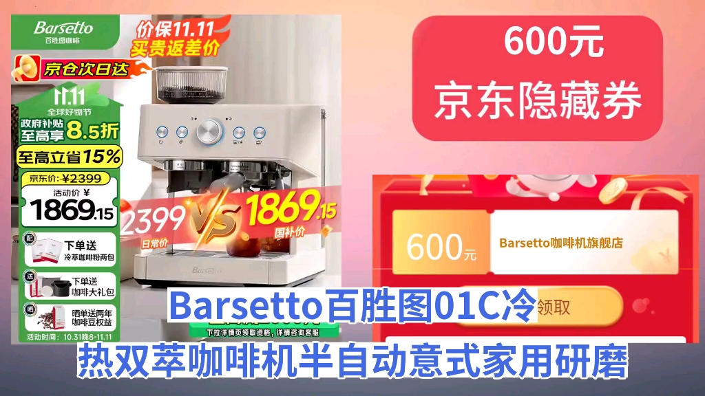 [120天新低]Barsetto百胜图01C冷热双萃咖啡机半自动意式家用研磨一体带蒸汽奶泡一体机半商用 米白色哔哩哔哩bilibili