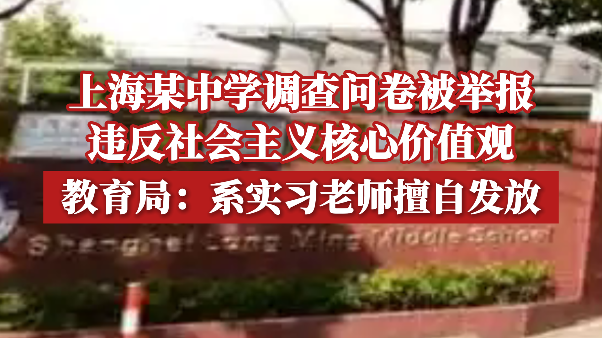 上海某中学调查问卷被举报违反社会主义核心价值观,教育局:系实习老师擅自发放哔哩哔哩bilibili