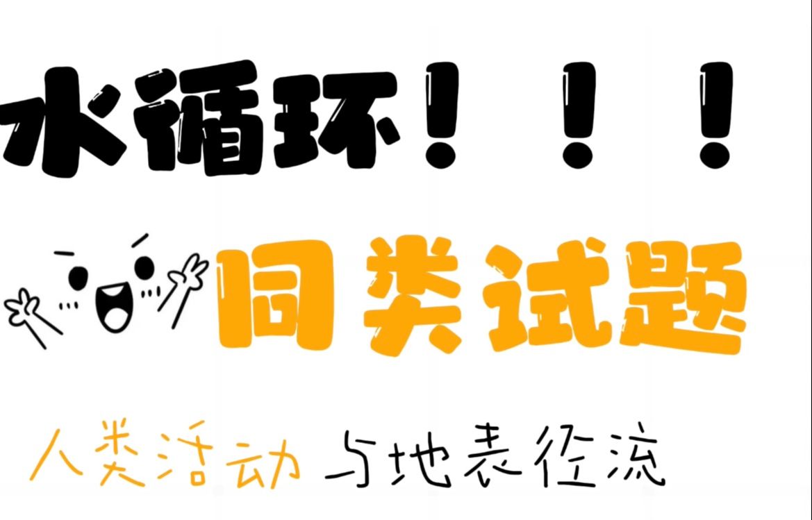 ❤39|从水循环的角度...这种试题如何作答?三类六环轻松搞定!哔哩哔哩bilibili