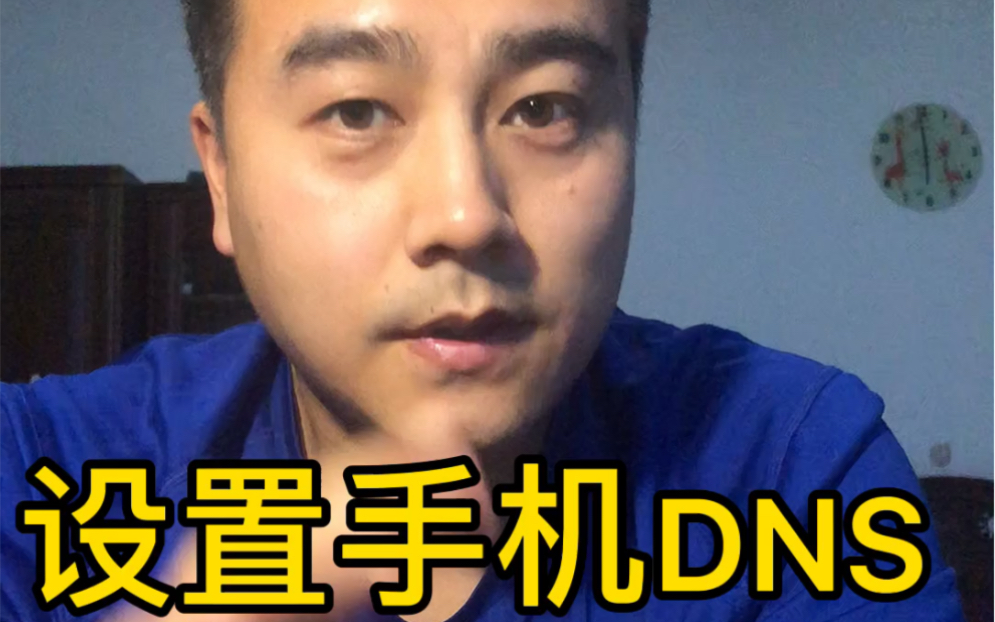 咱们手机平板的DNS如果是自动的,可以试试手动,有几组DNS不错,网速很慢的朋友可以试一试!哔哩哔哩bilibili