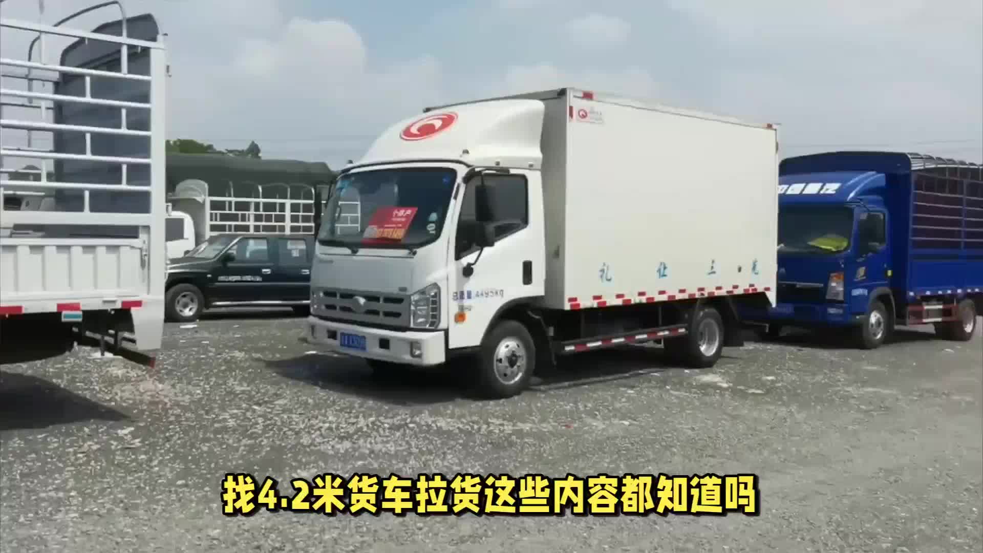 找4.2米货车拉货这些内容都知道吗?