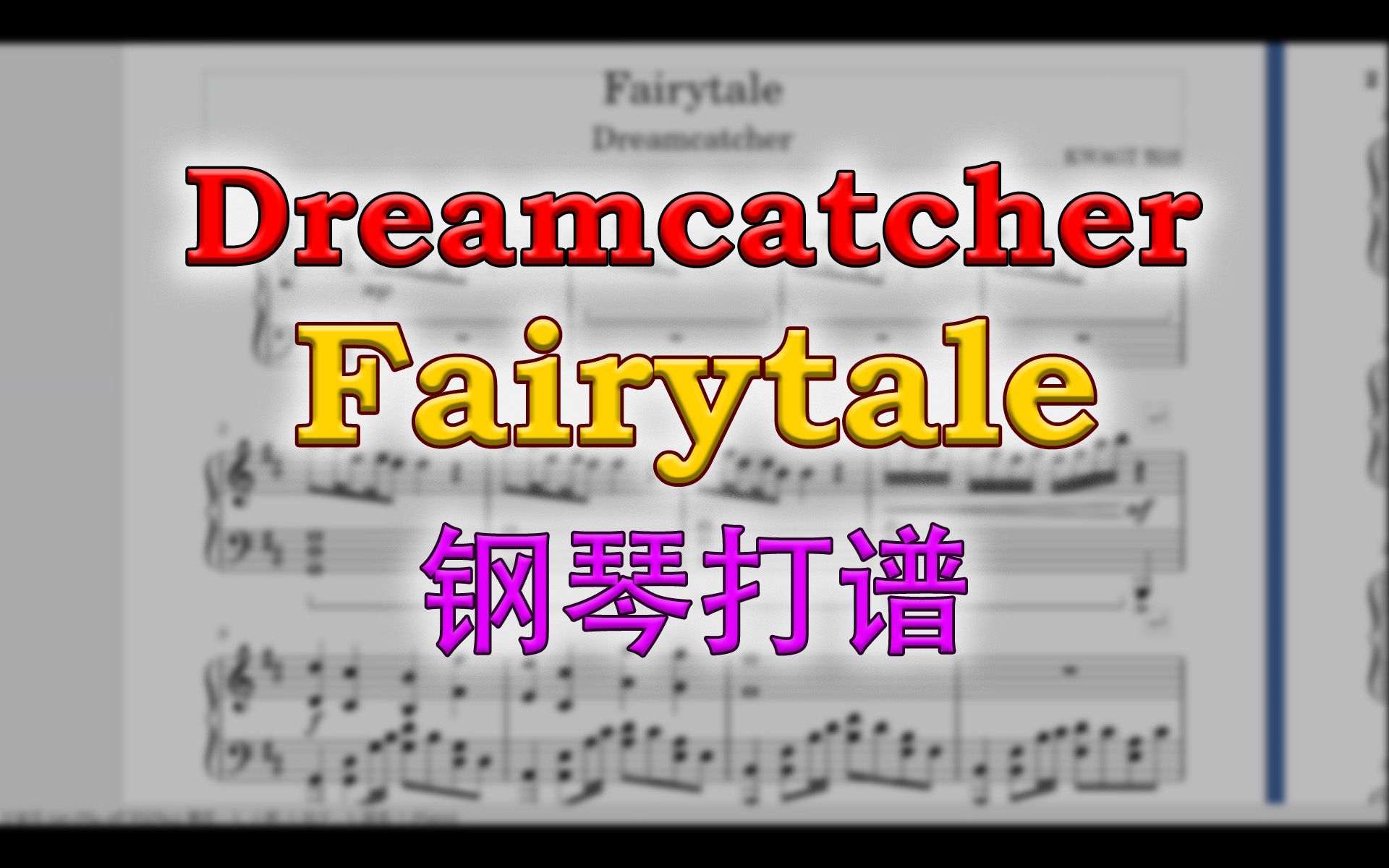 [图]Dreamcatcher - Fairytale 鋼琴打譜 #捕梦网