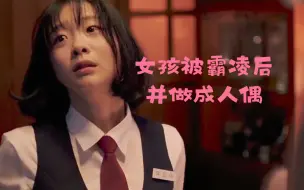 Video herunterladen: 女孩被多人霸凌后做成人偶，韩国人性电影